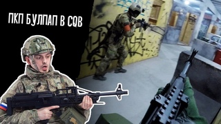 ПУЛЕМЕТ В CQB. ТЕСТИРУЕМ БУЛПАП ПКП ОТ RAPTOR. СТРАЙКБОЛ-ШУТЕР.