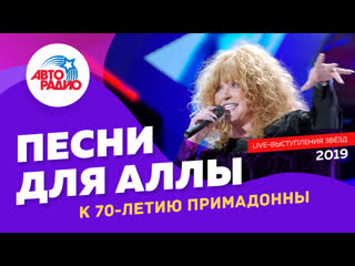 ️ К юбилею Пугачёвой! Звёзды перепевают песни Аллы (live @ Авторадио)