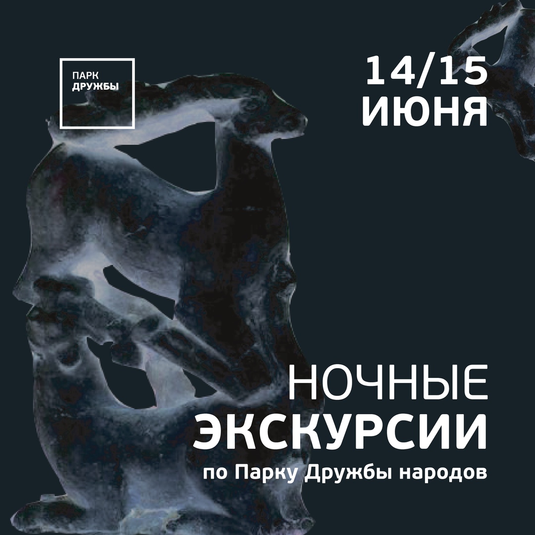 Афиша Ульяновск Ночная экскурсия по Парку Дружбы народов