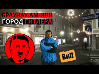 Город, породивший Гитлера - Браунау-Ам-Инн, Австрия. История, Адольф Гитлер, фашистская Германия