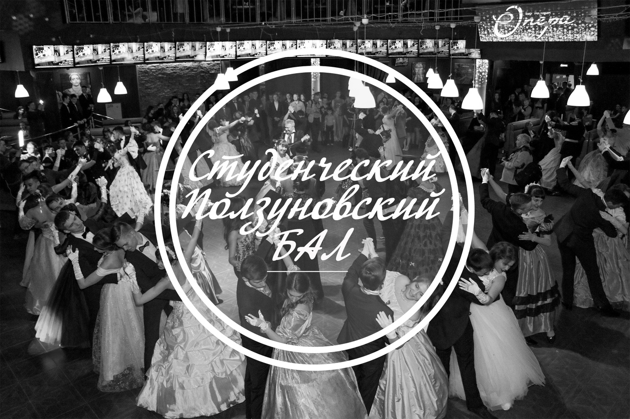 Афиша Барнаул Студенческий Ползуновский бал