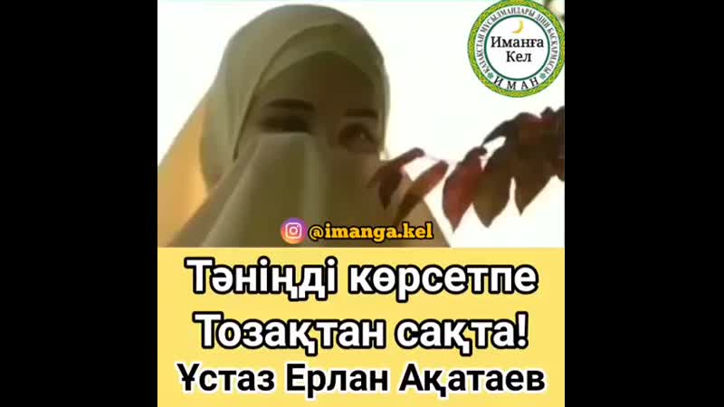 Тәніңді көрсетпе. Тозақтан сақтан