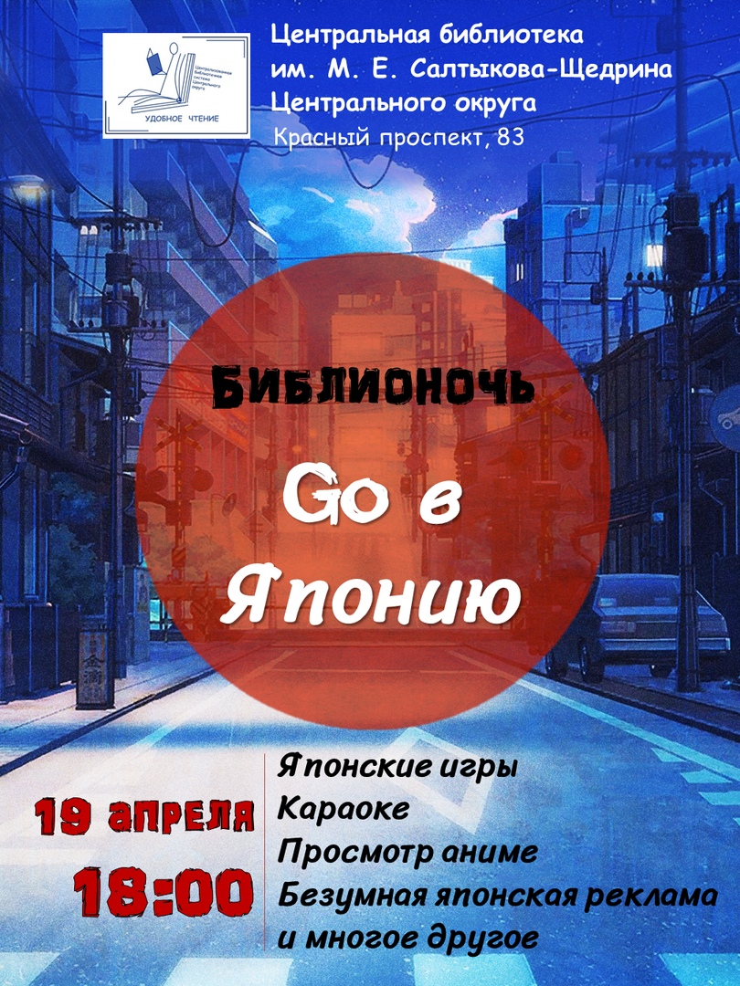 Афиша Новосибирск Библионочь "Go в Японию"