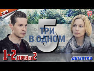 Tpи в oднoм 5 / 2019 (детектив). 1-2 серия из 2