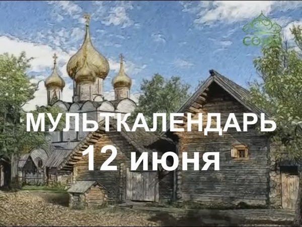 Мульткалендарь. 12 июня