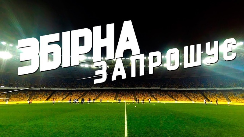 Відкрите тренування збірна запрошує!