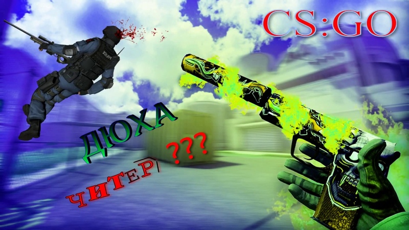 CSGO ДЮХА