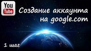 Ютуб. 1 шаг - Создание аккаунта на google com
