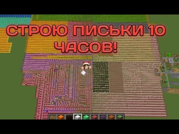 строю 10 часов письки в майнкрафт