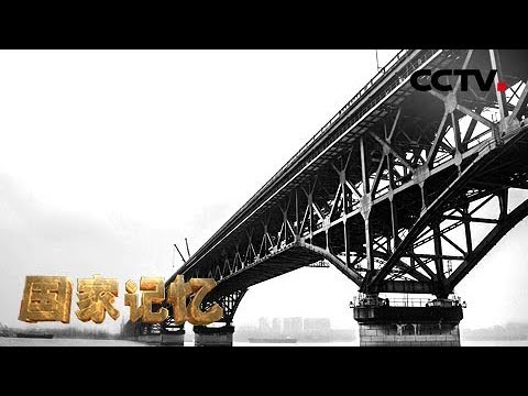 《国家记忆》《南京长江大桥》系列 自力更生:一桥飞架南北 天堑变通368