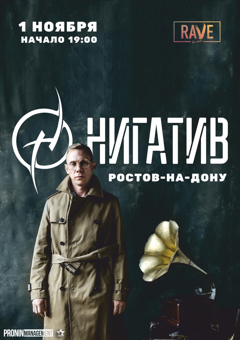 Афиша Ростов-на-Дону Нигатив (ex-Триада) / Ростов-на-Дону / 1 Ноября