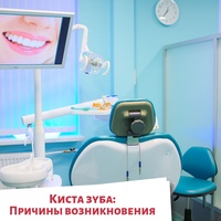&#55357&#56462Киста зуба: Причины возникновения Любая киста развивается под действием инфекции, проникшей в п…