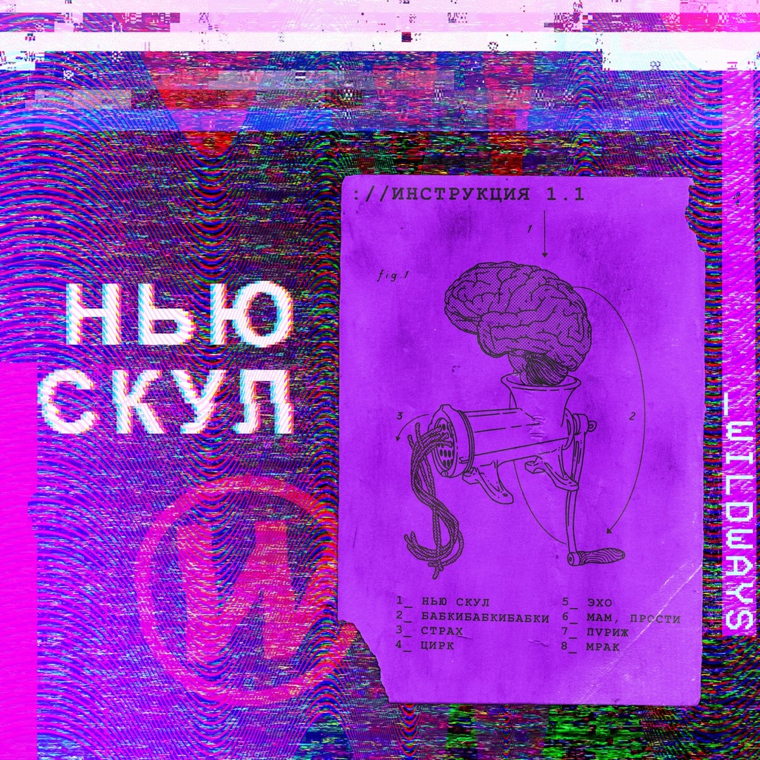 Wildways - Нью Скул