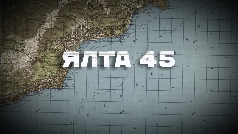 Ялта-45 - трейлер