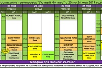 Расписание тренировок на следующую неделю 20 по 26 мая