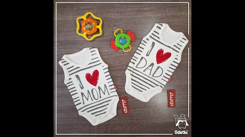 Бодики I ❤ Mom и I ❤ Dad