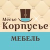 Месье Корпусье
