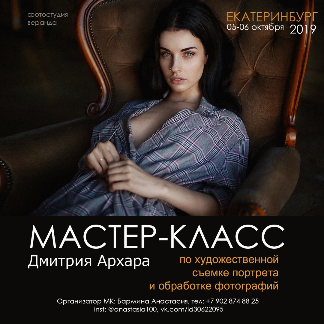 Афиша Екатеринбург МК Дмитрия Архара по портретной съемке в ЕКБ