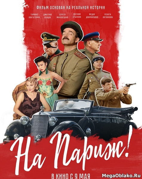 На Париж (2018/WEB-DL/WEB-DLRip) На Париж (2018/WEB-DL/WEB-DLRip)