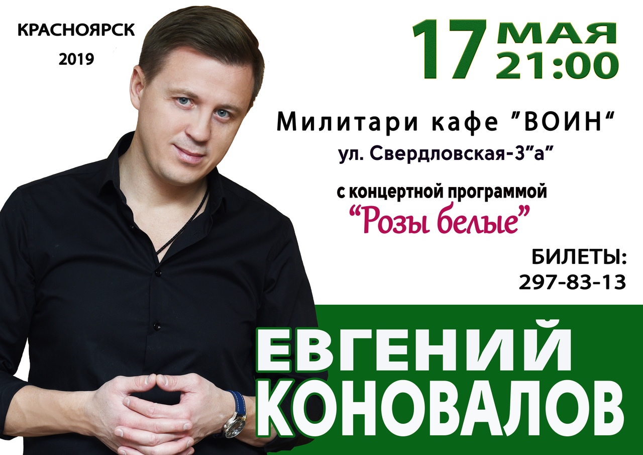Афиша Красноярск Концерт в Красноярске ЕВГЕНИЙ КОНОВАЛОВ
