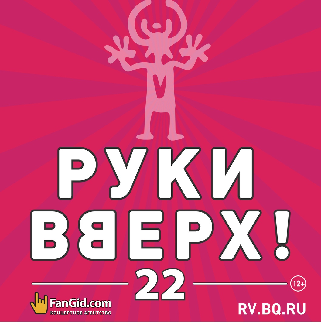 Афиша Нижний Новгород РУКИ ВВЕРХ! / Н.Новгород / 25-26.10/ Нагорный ДС