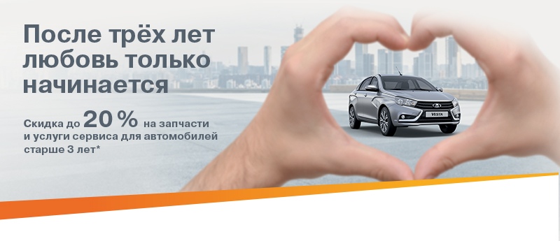 Скидка до 20% для LADA старше 3-х лет