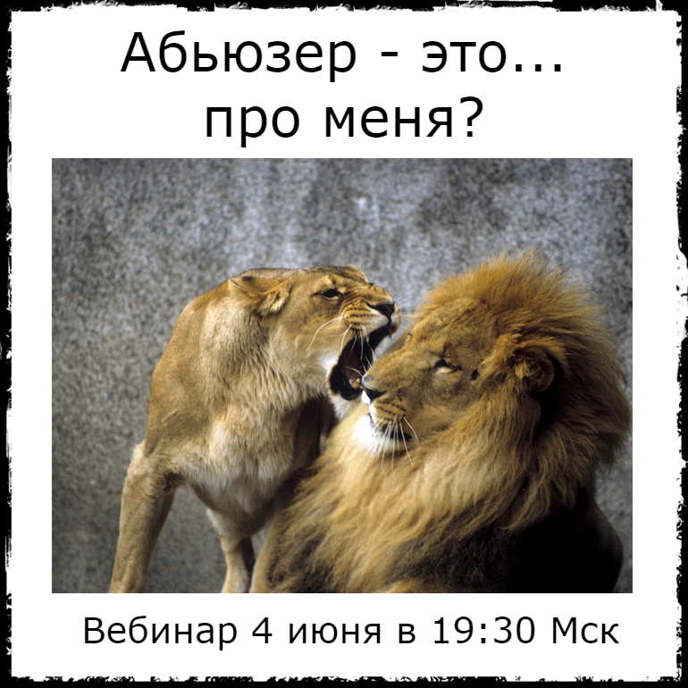 Абьюзер картинки смешные