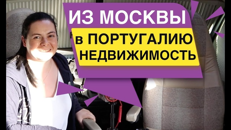 Из Москвы в Португалию