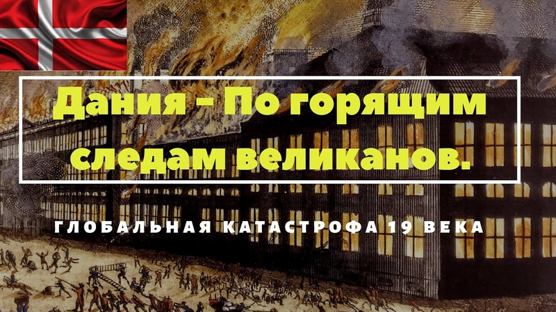 Дания - по горящим следам великанов.