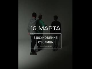 Видеоприглашения на фестиваль «Вдохновение Столицы»