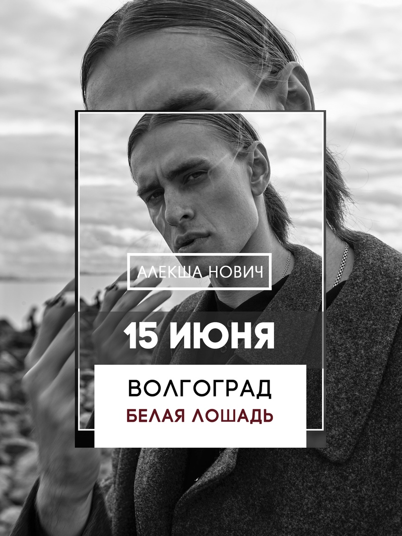 Афиша Волгоград 15.06 / АЛЕКША НОВИЧ / ВОЛГОГРАД / БЕЛАЯ ЛОШАДЬ