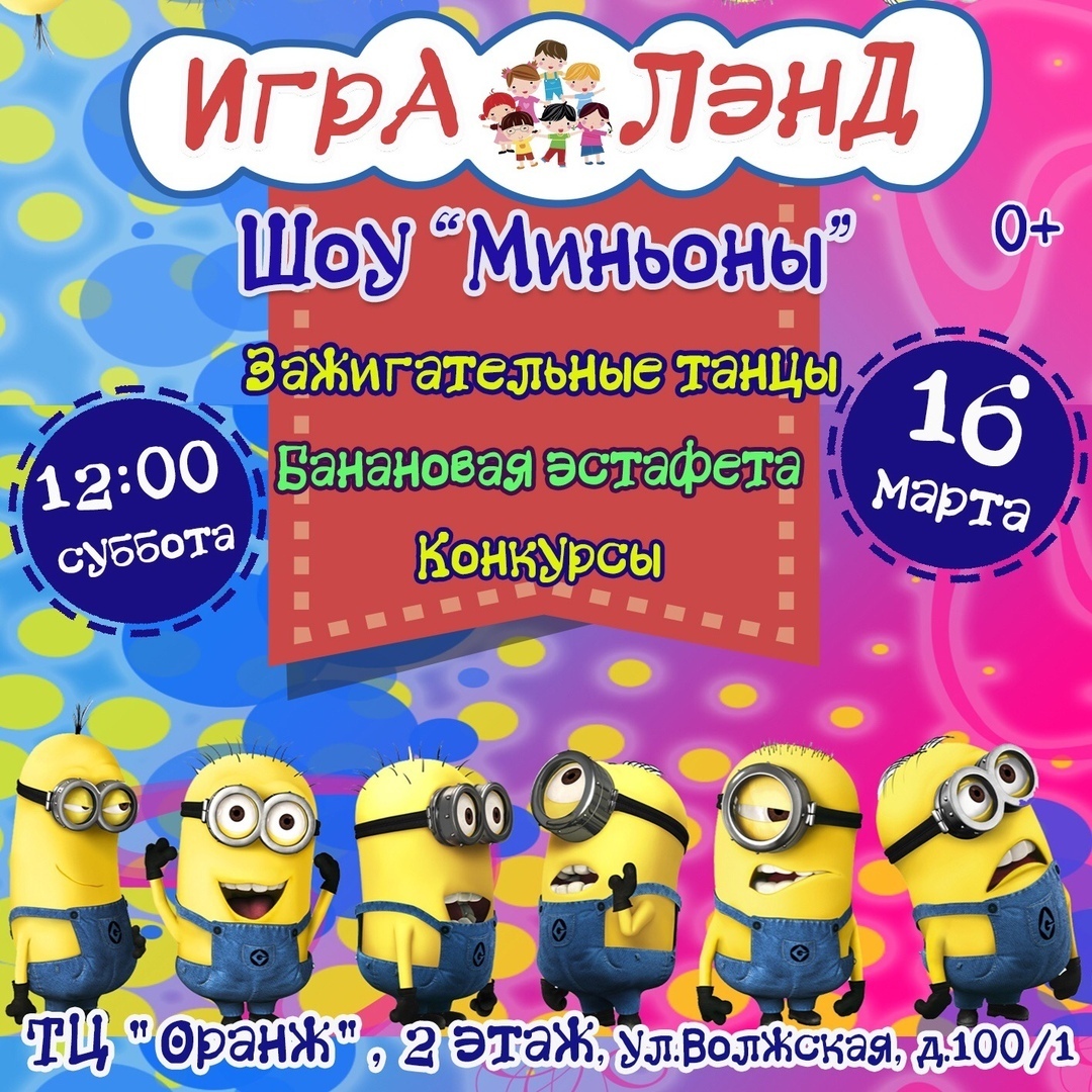 Шоу “Миньоны“