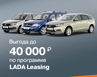 Выгода до 40 000 рублей в лизинг!