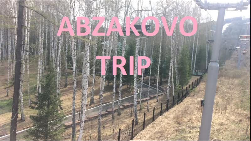 Атмосферный трип в Абзаково