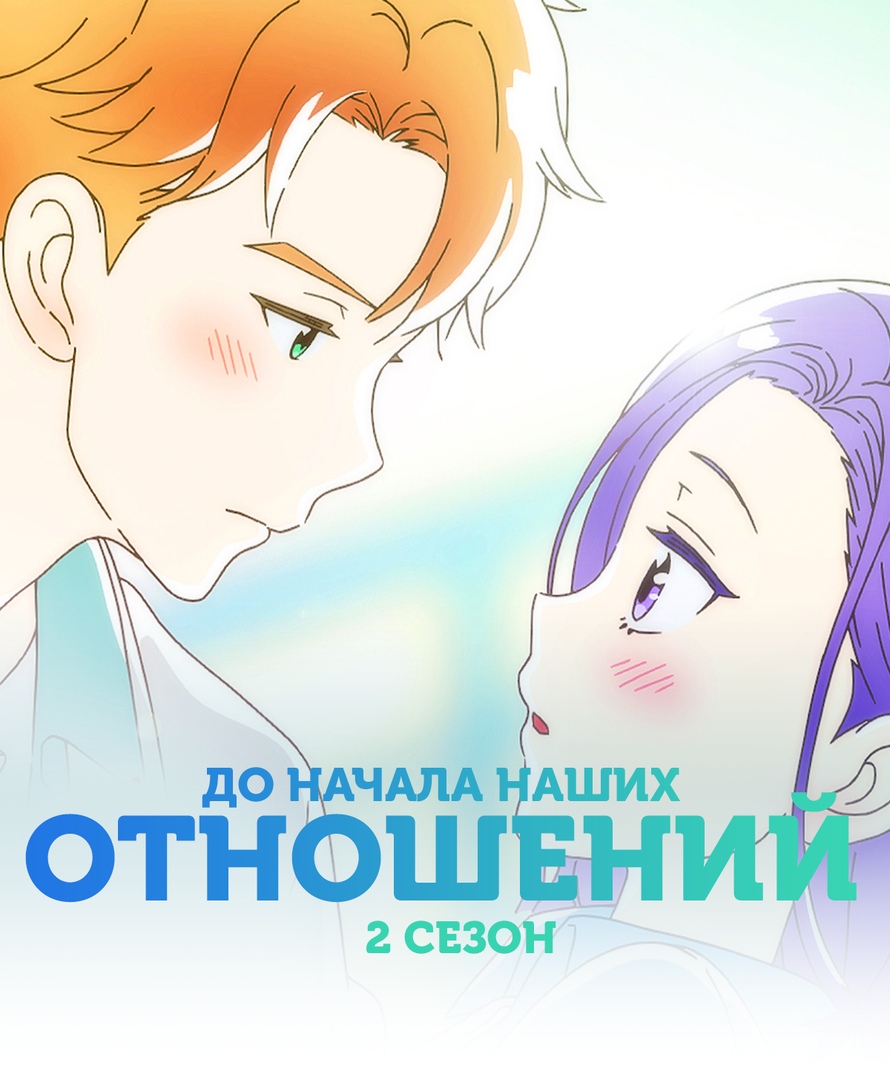 До начала наших отношений 2 сезон