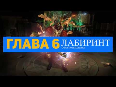POEЛабиринт восхождения. Новый гайд