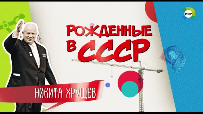 Рожденные в СССР (Никита Хрущев)