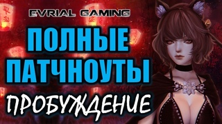 Патчноуты обновления