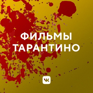 Лучшие саундтреки к фильмам Тарантино