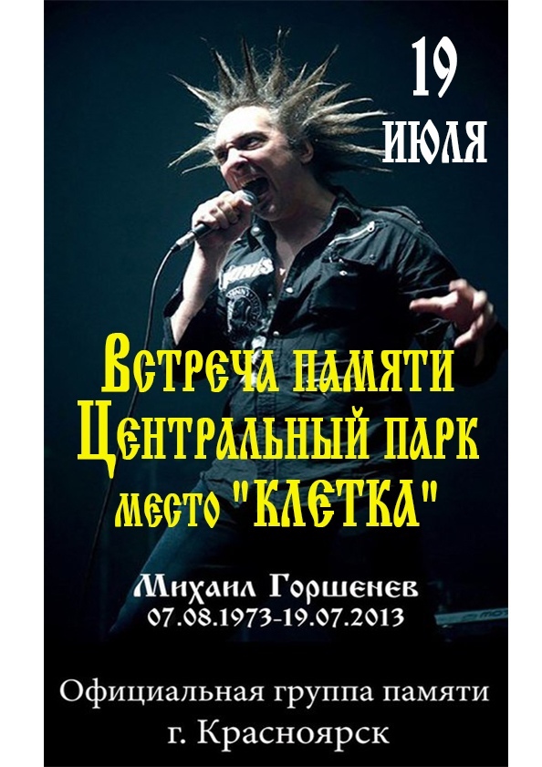 Афиша Красноярск ВСТРЕЧА ПАМЯТИ МИХАИЛА ГОРШЕНЕВА / 19 ИЮЛЯ