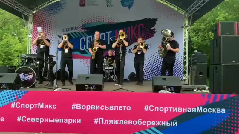 На Лабутенах - Art Music Brass Band