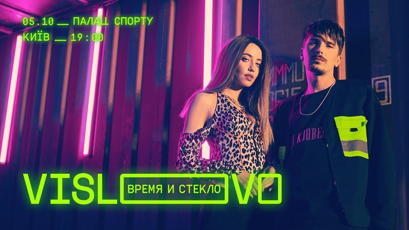 Время и Стекло - VISLOVO
