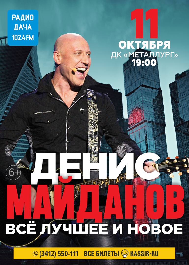 Афиша Ижевск 11 ОКТЯБРЯ / ДЕНИС МАЙДАНОВ / ДК "МЕТАЛЛУРГ"