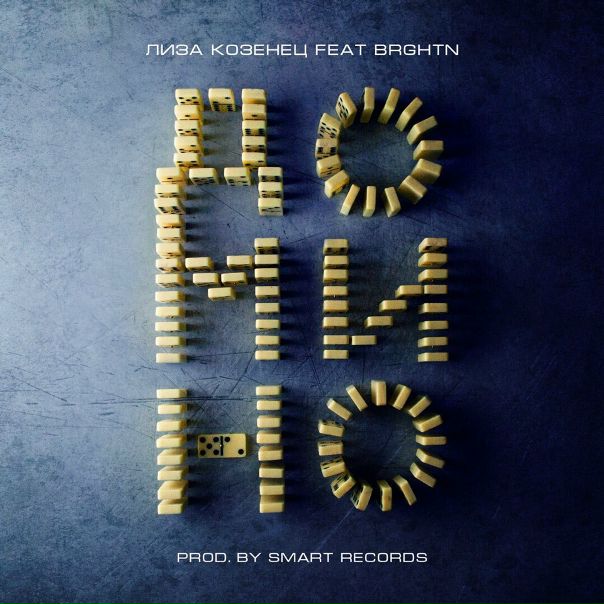  Козенец feat.  Brighton — «Домино»