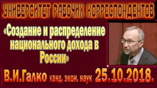 «Создание и распределение национального дохода в России». В.И.Галко. 25.10.2018.