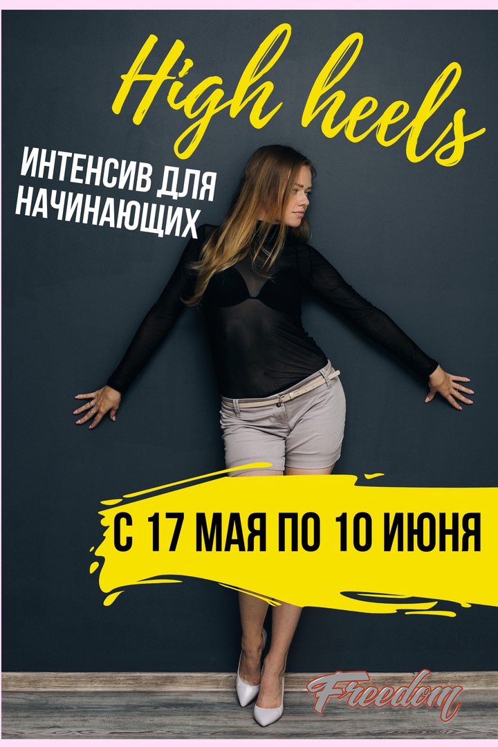 Афиша Омск 17/05 -10/06 - HIGH HEELS ИНТЕНСИВ