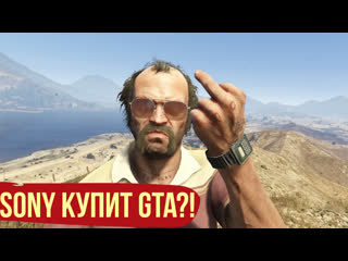 Sony хочет купить издателя GTA, а Google покажет будущее видеоигр