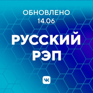 Русский рэп
