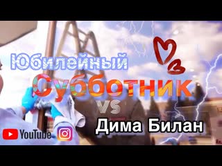 Молния. Юбилейный VS Дима Билан - Субботник