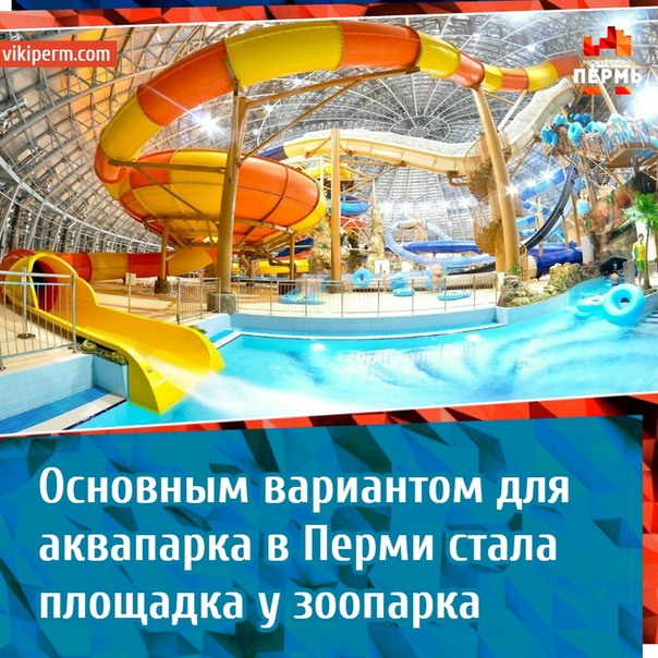 Пермский аквапарк